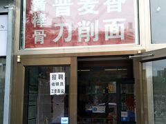 门面-晋麦香刀削面(光彩路店)