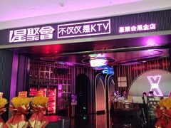 -星聚会KTV(合生汇黑金店)