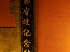 -郭守敬纪念馆