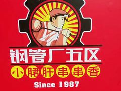 -钢管厂歆瑞源油卤串串香(春熙路太古里店)