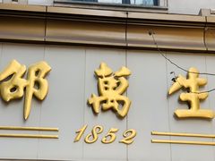 -邵万生食品公司(南京东路店)