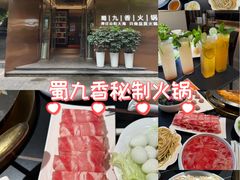 -蜀九香火锅(彩虹店)