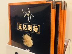 -盛记粥面(佐敦店)