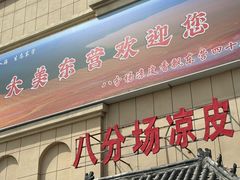 -八分场凉皮老店(正宗)