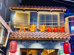 门面-八婆婆烧仙草(曾厝垵店)