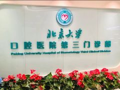 -北京大学口腔医院(第三门诊部)