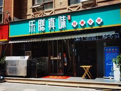 -乐膳真味 川湘小炒(薛家寨小区店)