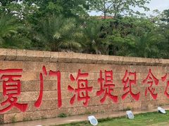 -海堤纪念公园