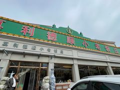 -清真利德顺小老饭庄(复兴路店)