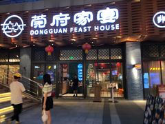 -莞府家宴·东莞菜(市民服务中心店)