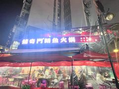 -储奇门鳝鱼火锅(总店)