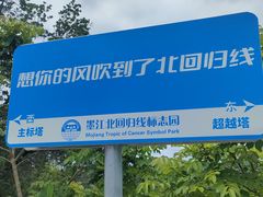 -墨江北回归线标志园