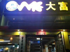 门面-八仔大富楼·河鲜(西江店)