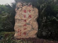 -重庆彩云湖湿地公园