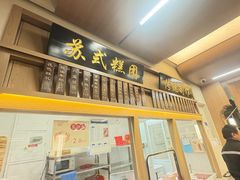 -万福兴(齐门路店)