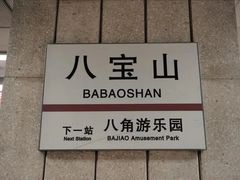 -八宝山(地铁站)