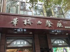 -华梅西餐厅(哈尔滨中央大街店)