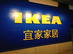 -宜家家居(哈尔滨商场店)