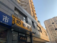 -奶酪魏(牛街总店)