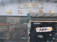 -渔记茶餐厅(渔村店)