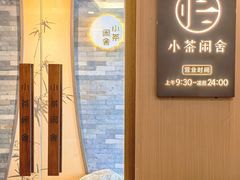 -小茶闲舍·观景商务茶馆(广州塔店)