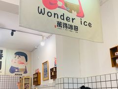 -WONDER ICE 萬得冰田(建設路总店)
