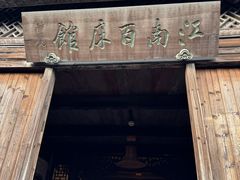 -乌镇东栅景区-江南百床馆
