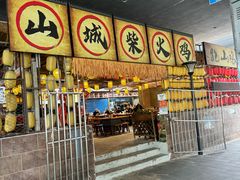 -山城柴火鸡·全鸡宴·跳水蛙(五小区店)