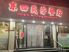 -东四民芳餐厅(朝阳门店)