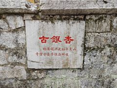 -无锡惠山寺