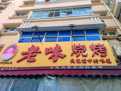 -老味烧烤(总店)