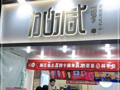 门面-加减茶饮(高沙店)
