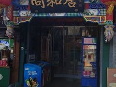 -同和居(什刹海店)