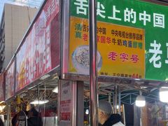 -清真老马家国华牛奶鸡蛋醪糟(正宁路店)