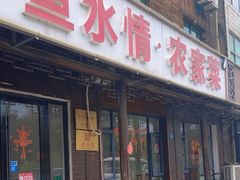 -鱼水情·农家菜·大鱼头(南山竹海店)