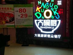 -大碗厨 25年老字号 现炒湘菜(四季天地店)