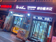 门面-冰冰酱老味刨冰绵绵冰(中山路总店)