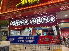 -冒椒火辣(奎星楼街店)
