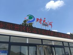 -对天河漂流