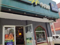 门面-西部马华清真兰州牛肉面·烧烤夜市(关东店)