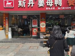 -斯丹姜母鸭·古法干香(涂门街总店)