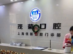 -茂菊口腔连锁(浦东南路店)