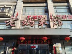 -老妈菜馆(建设街店)