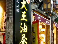 门面-大王油茶(磁器口店)