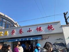 门面-荣巷小馄饨(荣巷店)