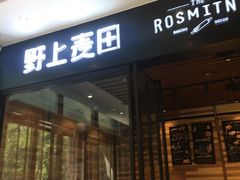 -野上麦田(中贸广场店)