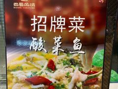 -巴蜀风情(西溪欢乐城店)