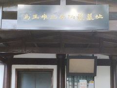 -马王堆汉墓遗址