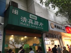 门面-马记清真肺片(玉林中横巷)