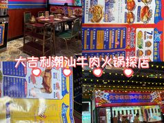 -大吉利·潮汕鲜牛肉火锅(西安店)